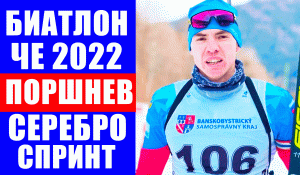 Биатлон. Чемпионат Европы 2022. Никита Поршнев завоевал серебро в спринте. Пащенко - 4.