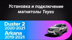 Установка магнитолы Teyes на Renault Duster 2 / Arkana