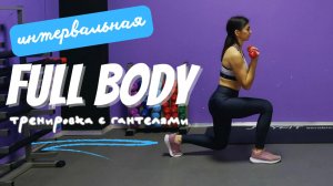 Интервальная Full Body тренировка c гантелями.