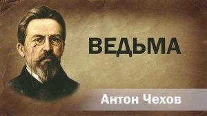 Антон Чехов Ведьма Аудиокнига Онлайн Русская литература (книга чтение, школа) Слушать Чтение