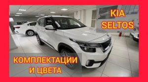 ВСЕ КОМПЛЕКТАЦИИ И ЦВЕТА КИА СЕЛТОС 2021. KIA SELTOS LUXE, KIA SELTOS STYLE, KIA SELTOS COMFORT