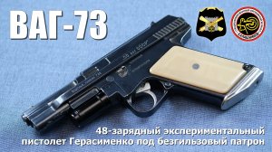 Пистолет Герасименко ВАГ-73