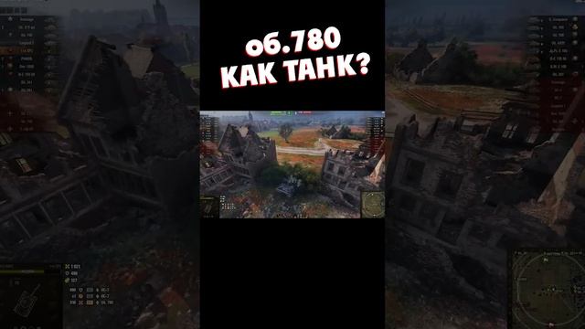 Об.780 как танк? (Озвучено Медоедом)