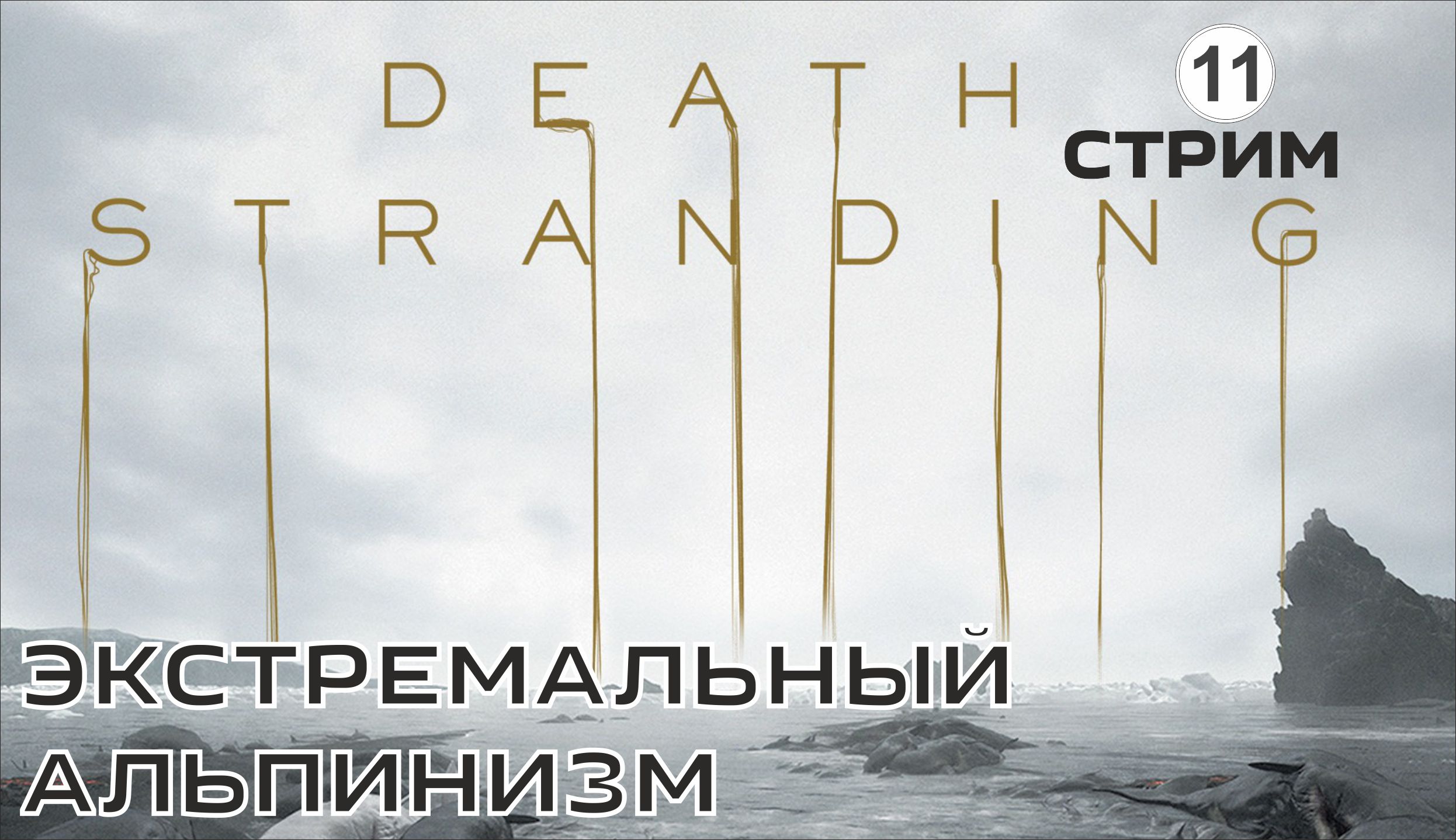 Death Stranding - Экстремальный альпинизм
