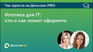 Ипотека для IT по ставке от 4,7% годовых: кто и как может оформить. Час юриста на Домклик PRO