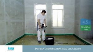 КНАУФ Самовыравнивающаяся стяжка для пола  Tribon