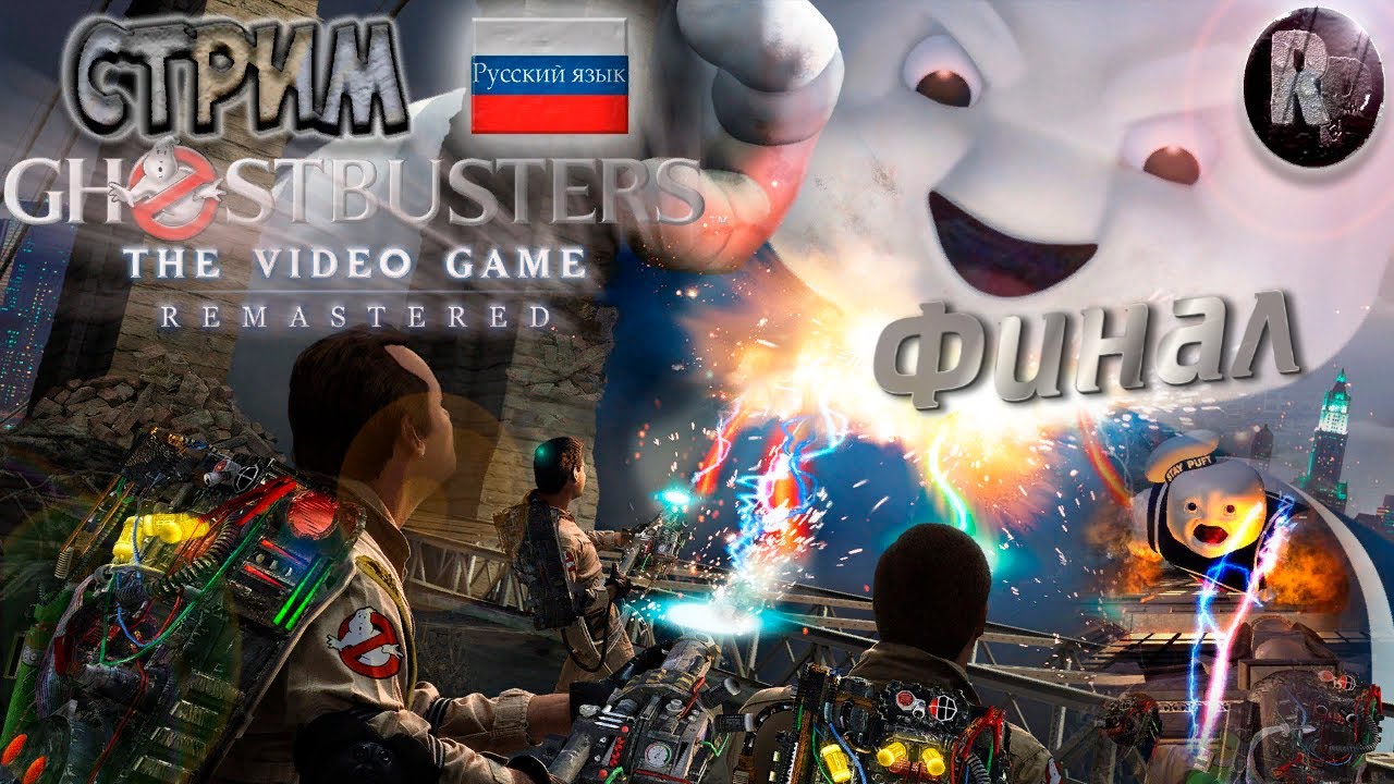 Ghostbusters: The Video Game Remastered #5 ♦Прохождение на русском♦ Финал ♦ #RitorPlay