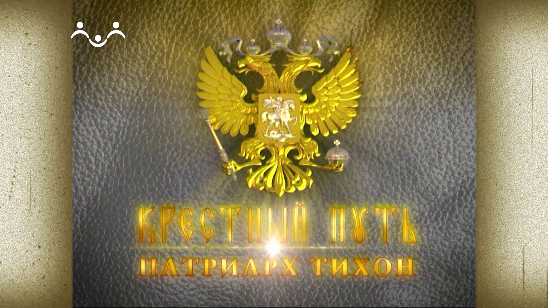 Крестный путь. Патриарх Тихон