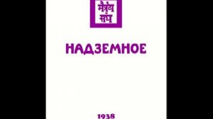 Агни Йога. Книга 14. Надземное (параграфы 373 - 496)