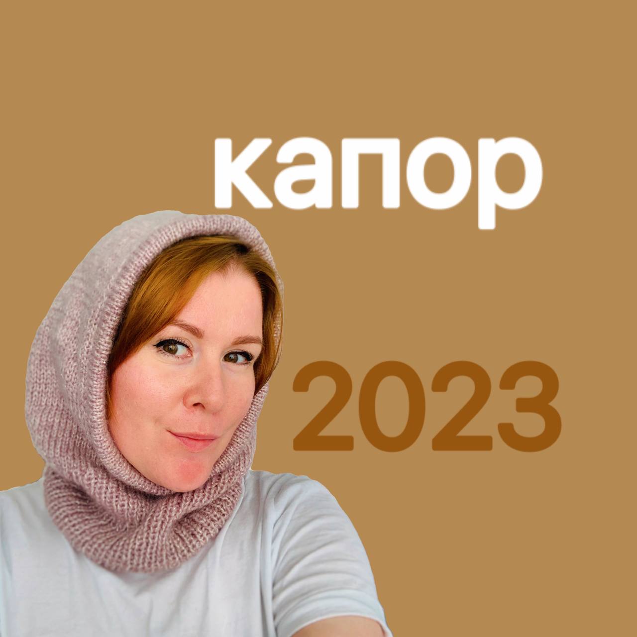 Капор спицами