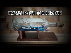 Корабль в бутылке своими руками  Ship in a bottle with your own hands. ENG SUB..mp4