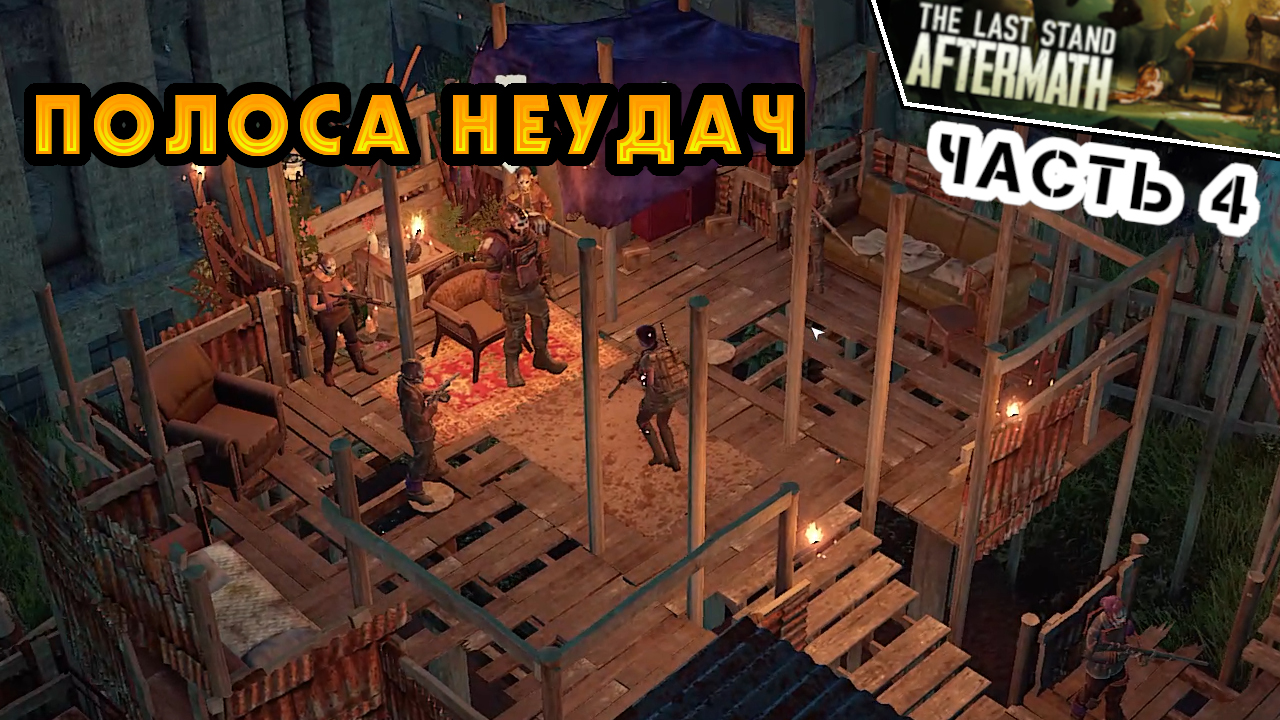 Неудача 4. The last Stand: Aftermath карта.