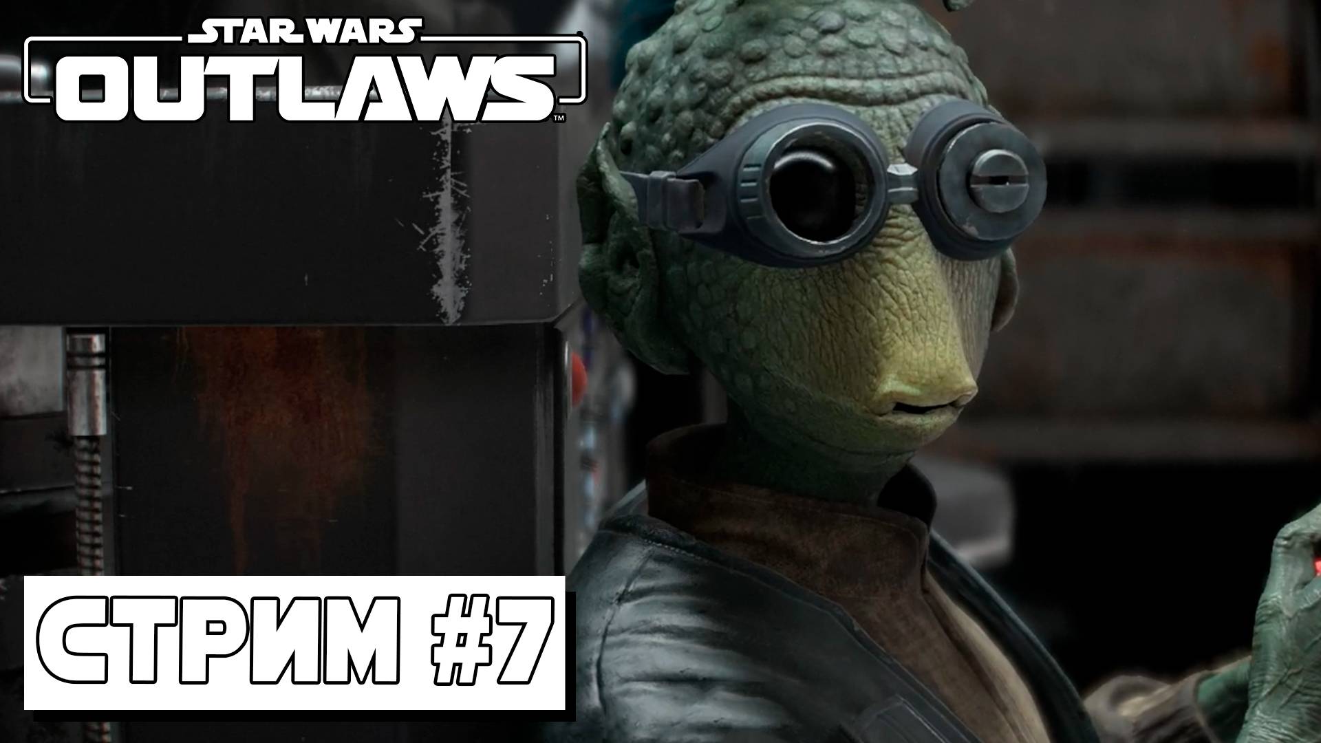 МЕХАНИК ► Star Wars Outlaws #7 (07.09.24)