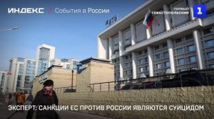 Эксперт: санкции ЕС против России являются суицидом