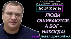 Врачи могут перепутать, а Бог - никогда  | Свидетельство о чуде Павел Добролёжа | Жизнь (Cтудия РХР)