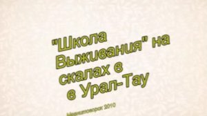 скальные тренировки"Школы Выживания"