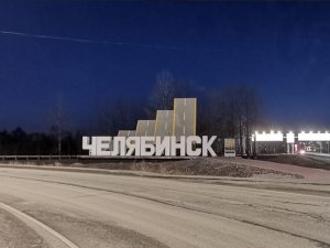 #ЧЕЛЯБИНСК
От первого лица
