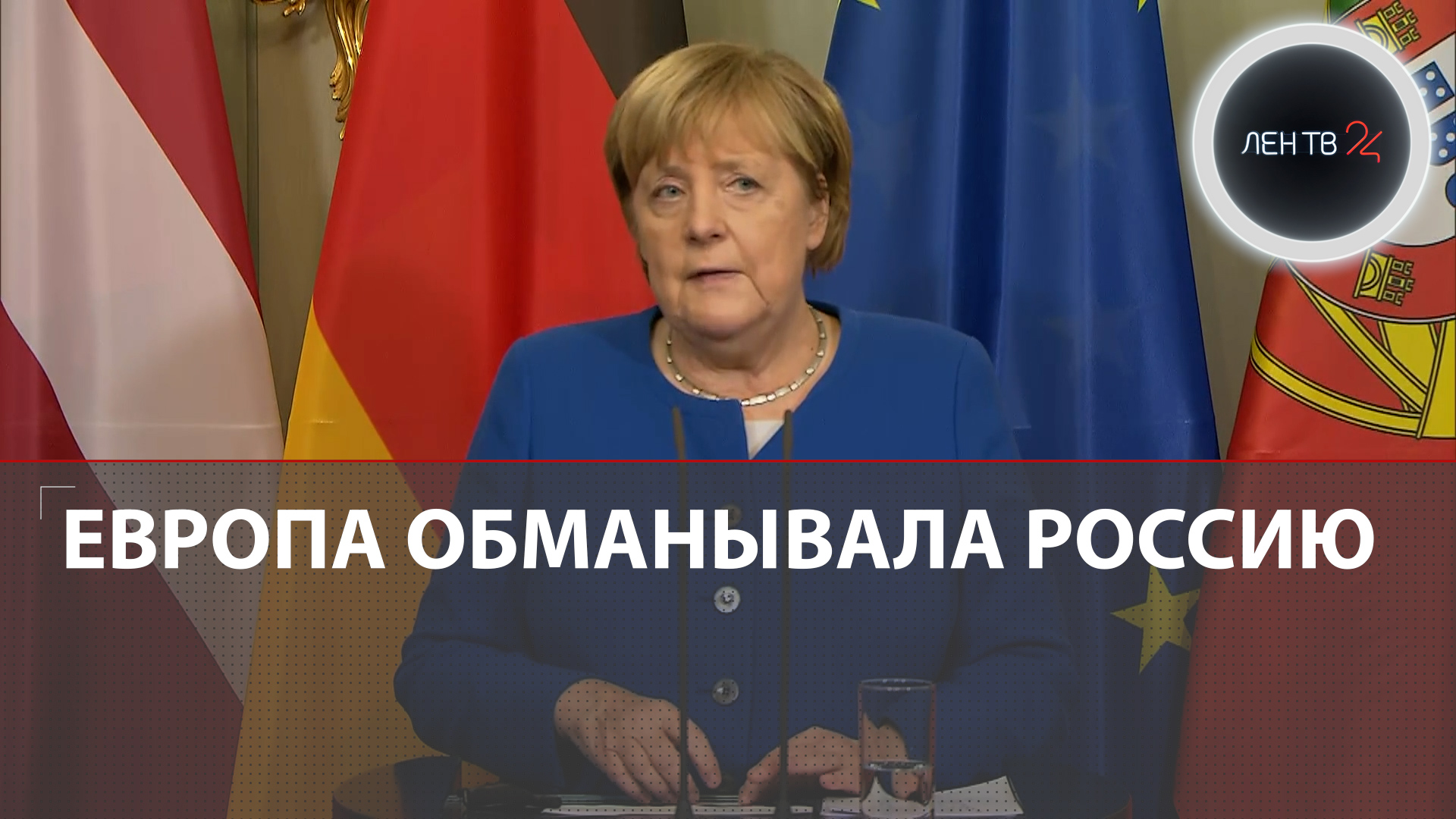 Ангела Меркель о минских соглашениях : Европа обманывала Россию | Реакция Путина