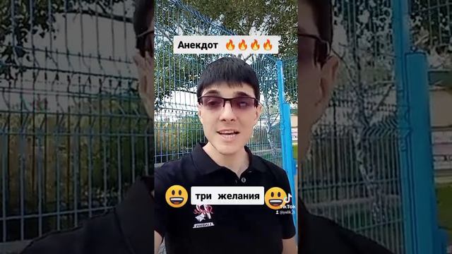 Анекдоты от Элика ( три желания) смотреть онлайн