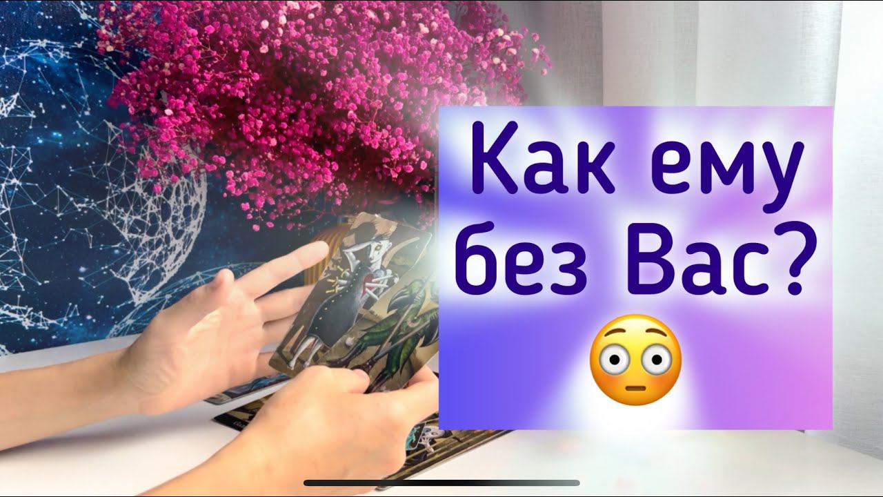 Как ему без Вас? смотреть онлайн
