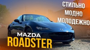 Mazda Roadster - зачем он нужен❓ Молодежный авто или игрушка❓Авто из Японии