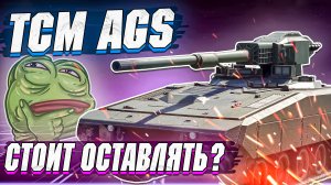 War Thunder - TCM AGS ТОП НАГРАДА ОПЕРАЦИИ З.И.М.А