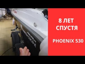 Пластиковая лодка через 7 лет. Phoenix 530 HT. Состояние лодки. Обзор лодки