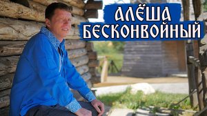 "Алёша Бесконвойный" ТОТ САМЫЙ РАССКАЗ! Баня это не строение! Баня это процесс!
