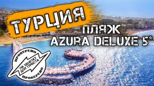 Отель Azura Resort SPA 5* Турция Аланья - Пляж