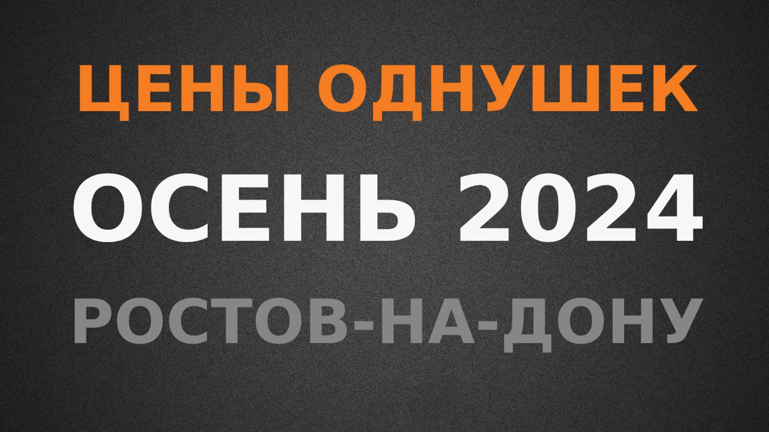 Реальные цены на 1к квартиры в Ростове-на-Дону, осень 2024