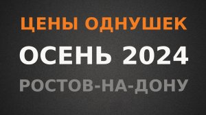 Реальные цены на 1к квартиры в Ростове-на-Дону, осень 2024