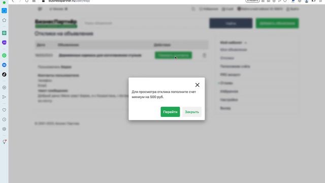 Как прочитать поступившие отклики от потенциальных партнеров на сайте https://businesspartner.ru