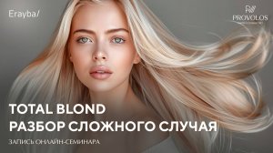 Total Blond. Разбор сложного случая.