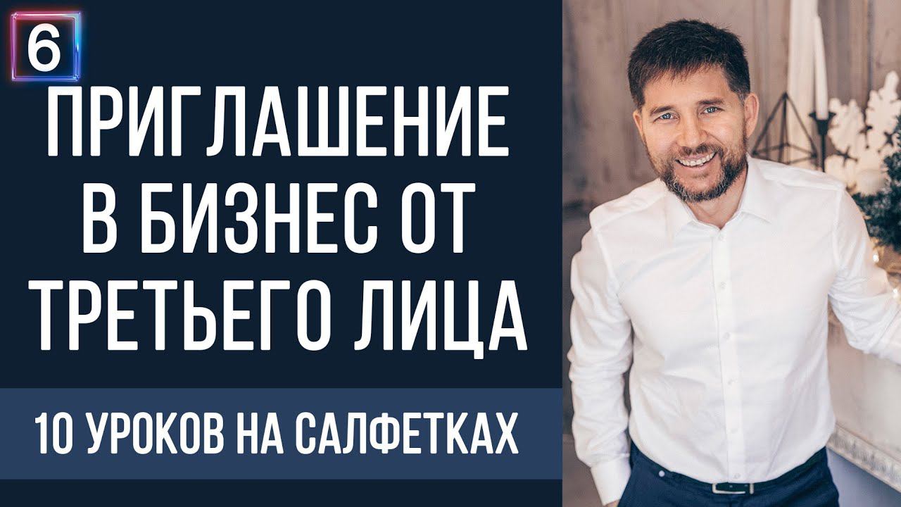 Приглашение в бизнес от третьего лица | 10 уроков на салфетках