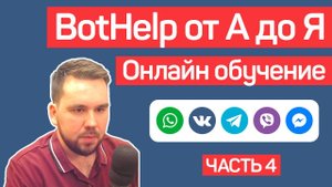 BotHelp: Создание чат-ботов для бизнеса без кода. Автоворонки. Часть 4