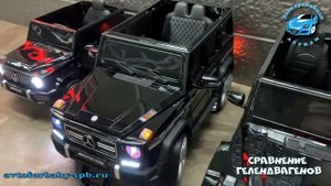 Сравнение детских Гелендвагенов