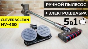 Clever&Clean HV-450: РУЧНОЙ ПЫЛЕСОС С ВЛАЖНОЙ УБОРКОЙ?ОБЗОР и ТЕСТ✅
