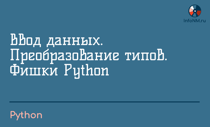 2023 - Python - Ввод данных