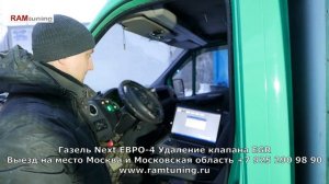 Удаление ЕГР Газель Камминс 2.8 ISF Москва