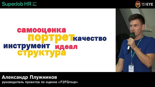 SuperJob HR-meetup «Портрет сотрудника. Взгляд со стороны». Спикер: Александр Плужников