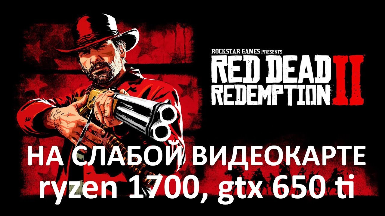 Red Dead Redemption 2 Steam на слабой видеокарте (устаревшее, перезалив)