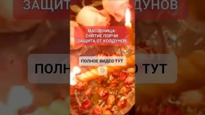 МАСЛЕНИЦА Снятие порчи защита от Колдунов #ритуал #онлайн Светлана ВЕДА