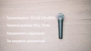 Обзор Shure SM58 - самый надёжный микрофон в мире? Лучший микрофон до за 120$? Тест. Характеристики