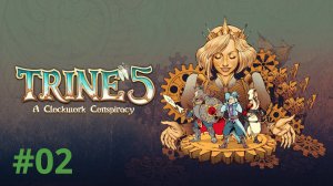 Trine 5: A Clockwork Conspiracy, 2: теперь громкий((