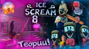 НОВЫЕ ТЕОРИИ О ICE SCREAM 8!!СКРЫТЫЕ ДЕТАЛИ!