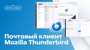 Почтовый клиент Mozilla Thunderbird в OC Astra Linux