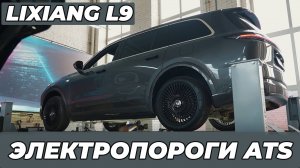 Lixiang L9 ЗАМЕНА ЭЛЕКТРОПОРОГОВ