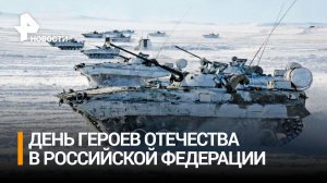 День Героев Отечества отмечают в России / РЕН Новости