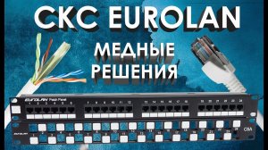 Медные решения СКС Eurolan: обзор структурированных кабельных систем Eurolan (медные решения)