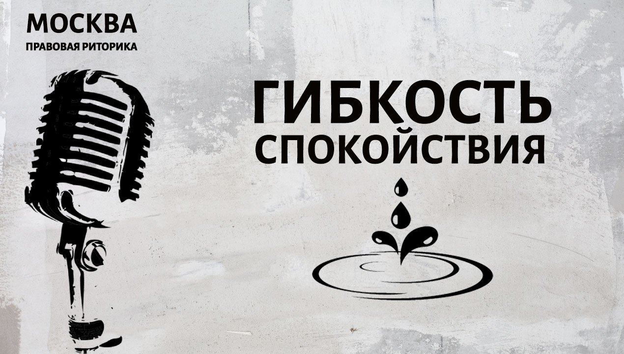 Гибкость спокойствия